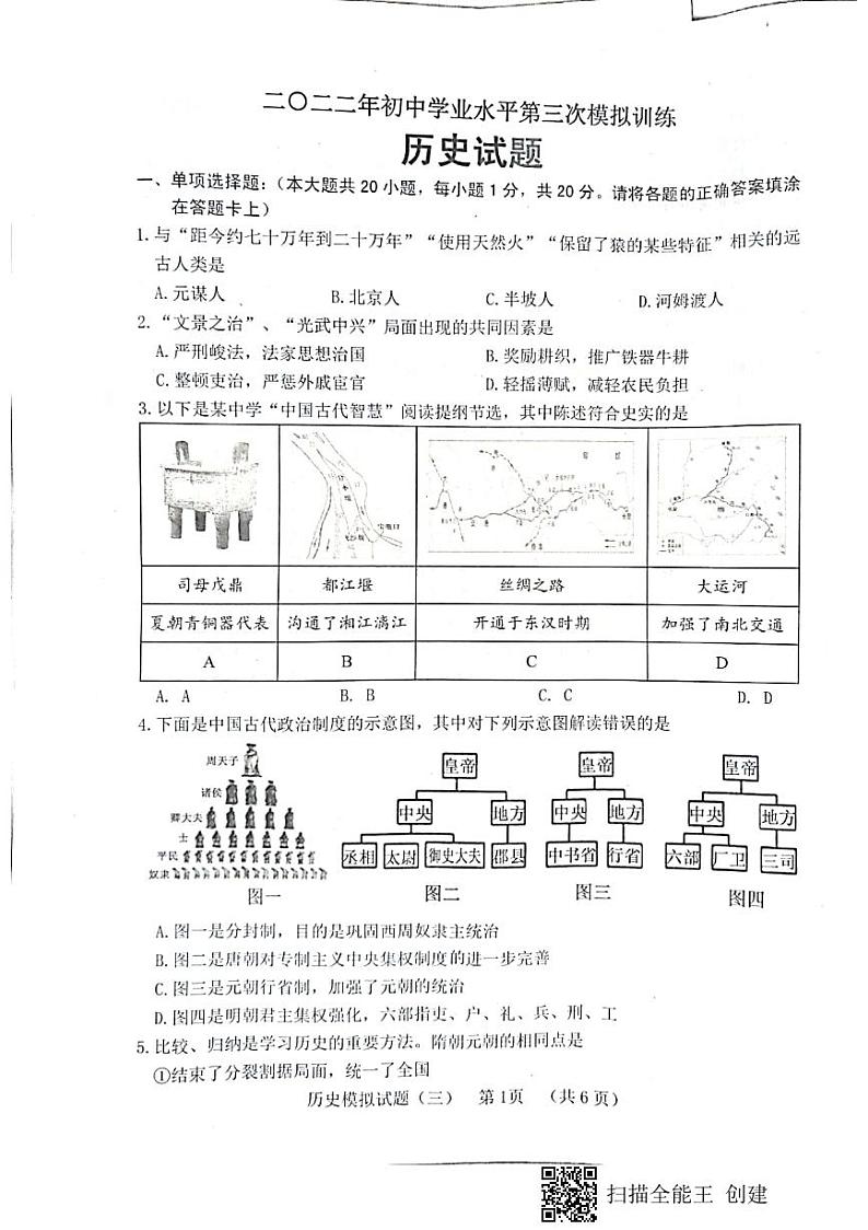 山东省菏泽东明县2021--2022学年度第二学期初三历史第三次模拟试题第1页