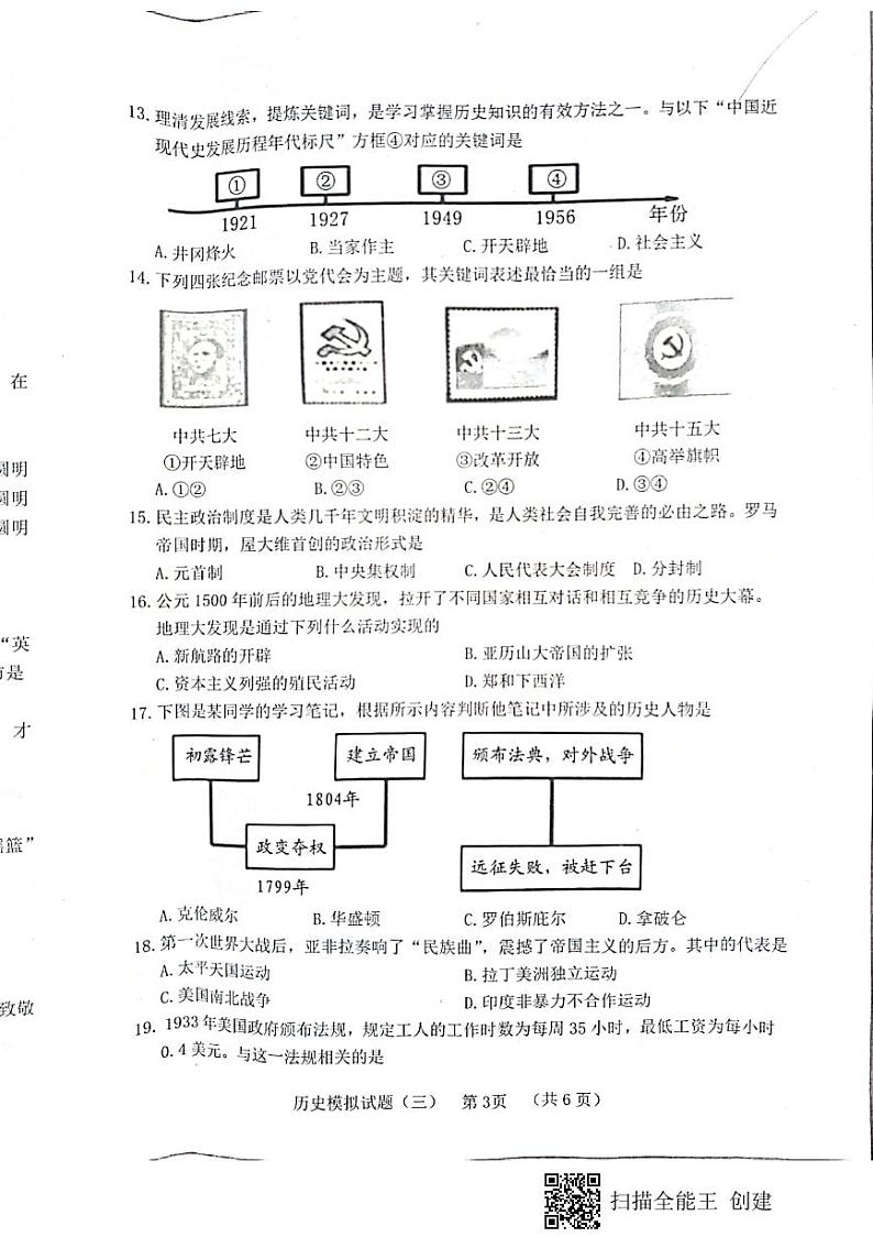山东省菏泽东明县2021--2022学年度第二学期初三历史第三次模拟试题第3页