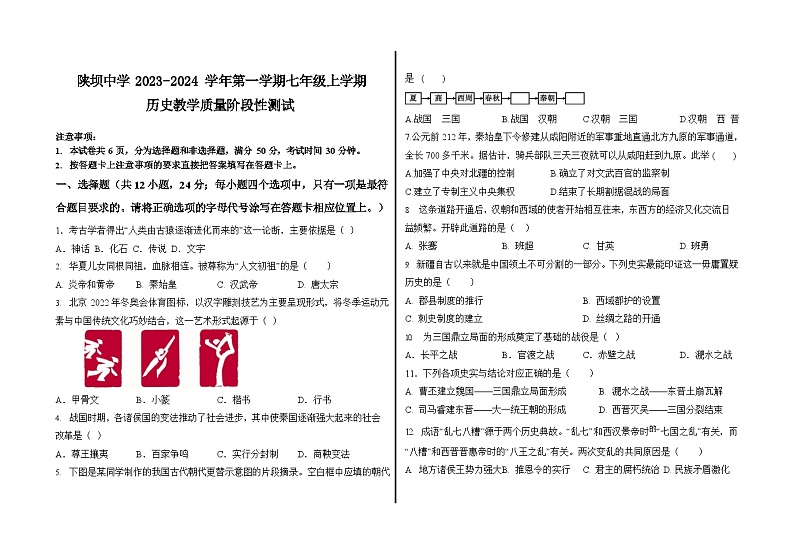 内蒙古杭锦后旗陕坝中学2023-2024学年七年级上学期第二次月考历史试题第1页