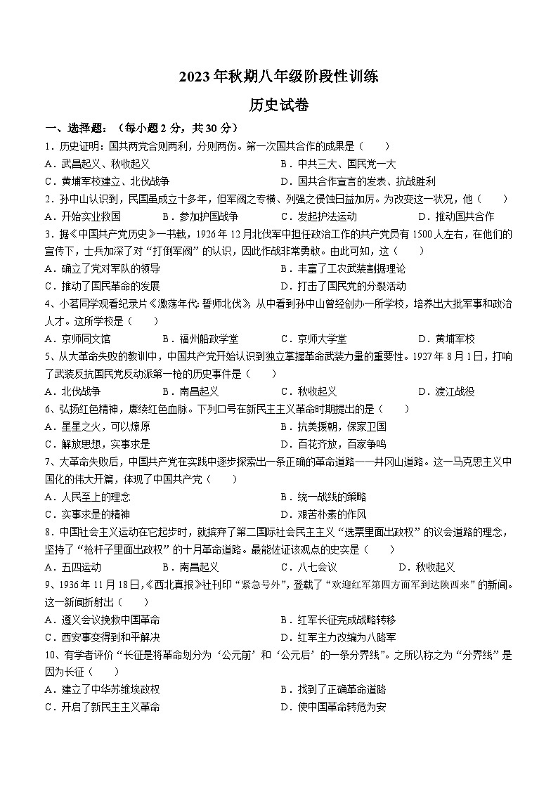 河南省南阳市镇平县2023-2024学年八年级上学期12月月考考试历史试卷（含答案）第1页