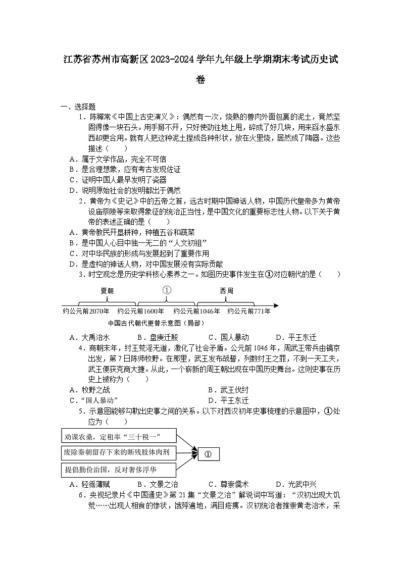 江苏省苏州市高新区2023-2024学年九年级上学期期末考试历史卷（含答案）第1页