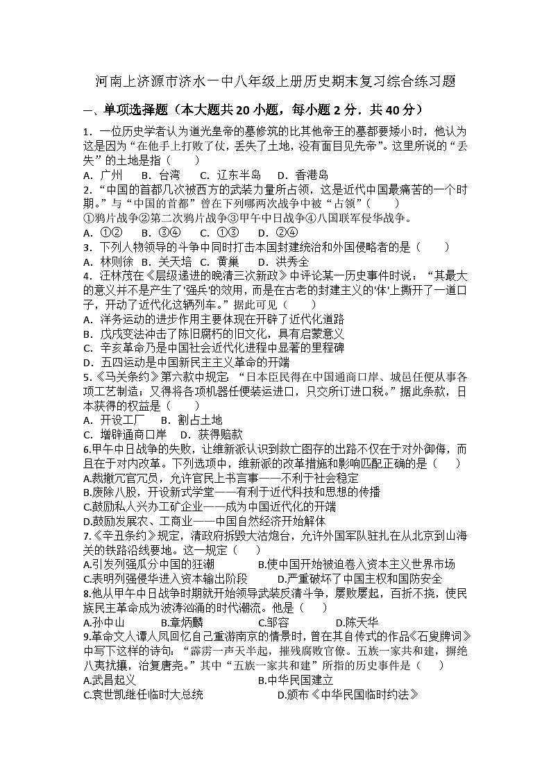 河南省济源市济水一中2023-2024学年八年级上学期历史期末复习综合练习题第1页