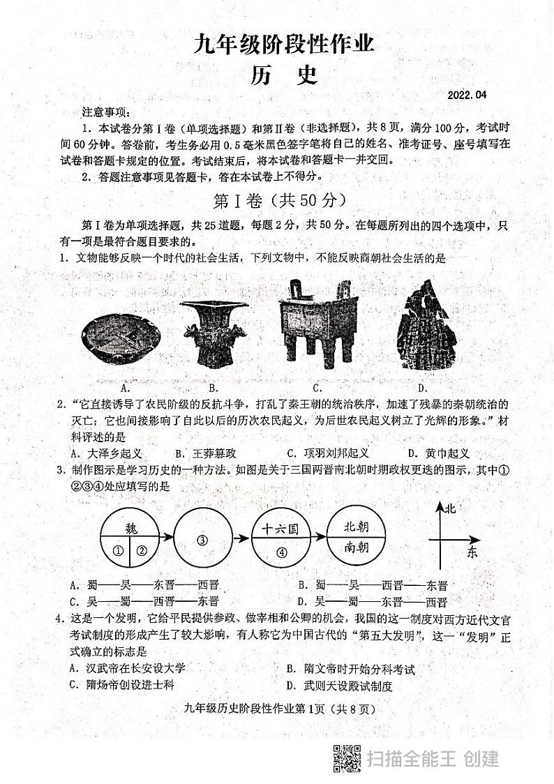 山东省临沂市沂水县2021-2022学年九年级一轮考试历史试题（扫描版无答案）第1页