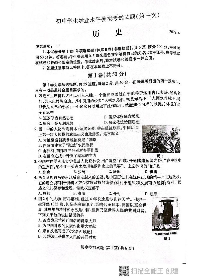 山东省临沂市兰山区2021-2022学年九年级下学期一轮模拟考试历史试题（扫描版无答案）01