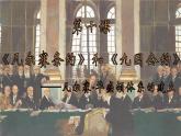 人教版初中历史九年级第十课 《凡尔赛条约》与《九国公约》课件