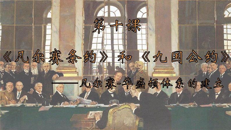 人教版初中历史九年级第十课 《凡尔赛条约》与《九国公约》课件01