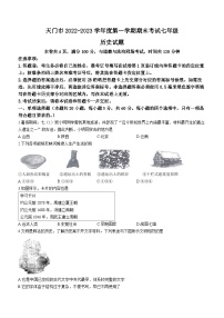 湖北省天门市2022-2023学年七年级上学期期末考试历史试题（含答案）