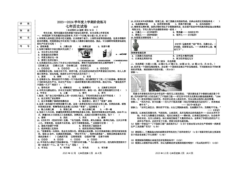 辽宁省大石桥市八校2023-2024学年部编版七年级历史上学期12月月考试题（含答案）第1页