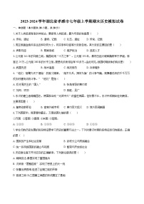 2023-2024学年湖北省孝感市七年级上学期期末历史模拟试卷（含解析）