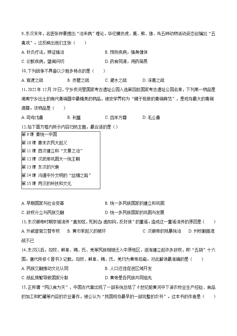 2023-2024学年湖北省孝感市七年级上学期期末历史模拟试卷（含解析）02