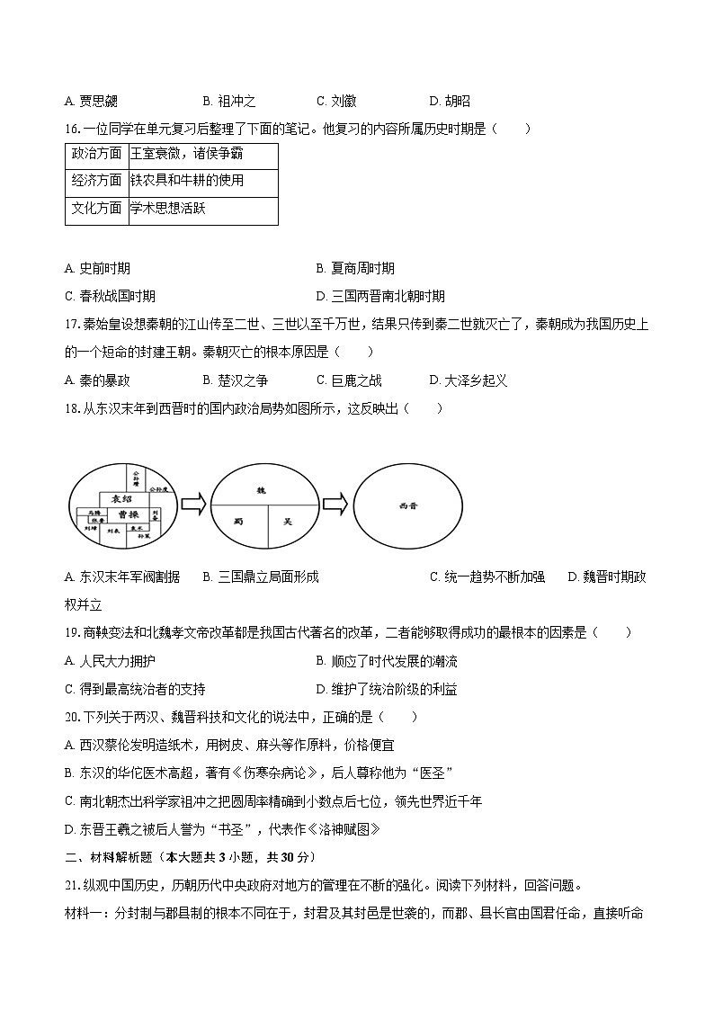 2023-2024学年湖北省孝感市七年级上学期期末历史模拟试卷（含解析）03