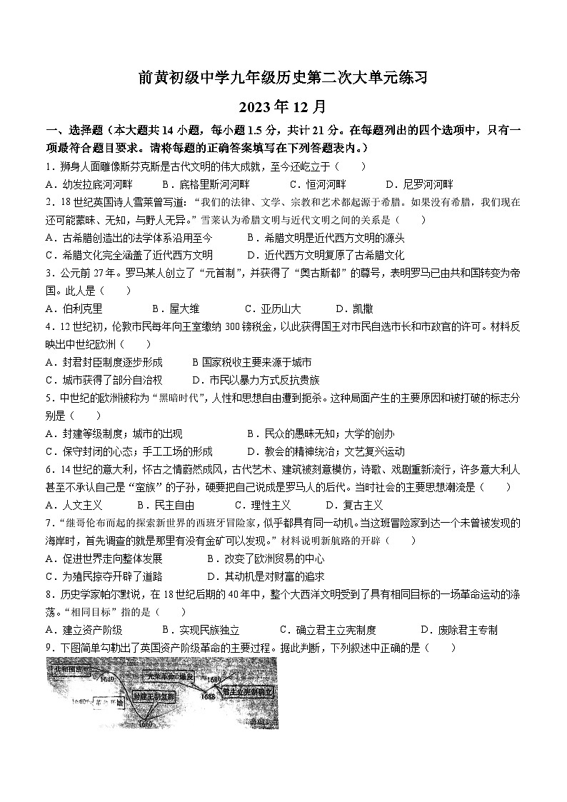 江苏省常州市武进区前黄初级中学2023~2024学年九年级上学期12月月考历史试卷(无答案)第1页