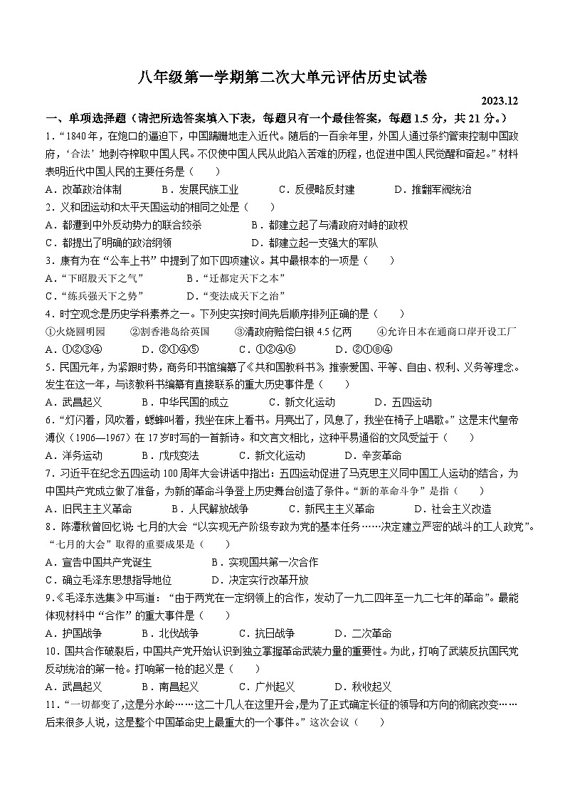 江苏省常州市武进区前黄初级中学2023~2024学年八年级上学期12月月考历史试卷(无答案)第1页