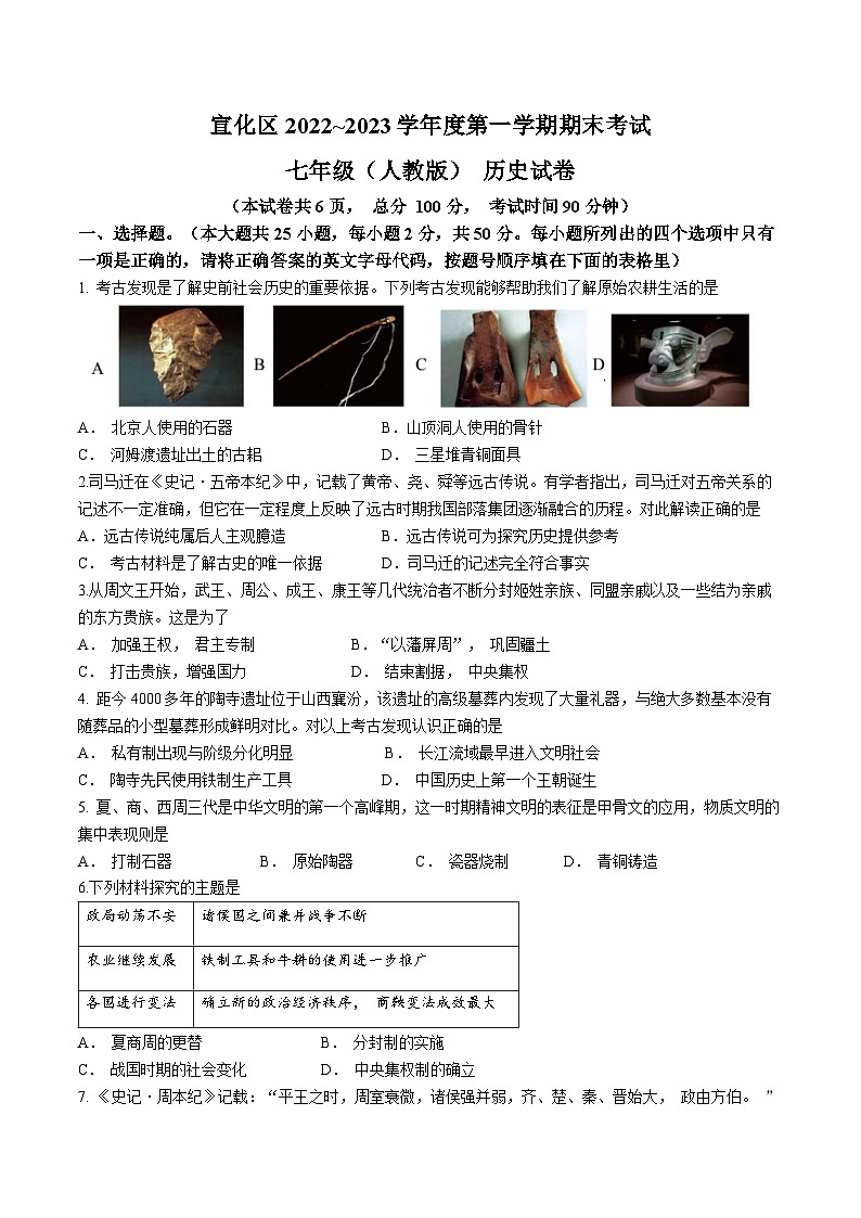 河北省张家口市宣化区2022-2023学年七年级上学期期末历史试题01