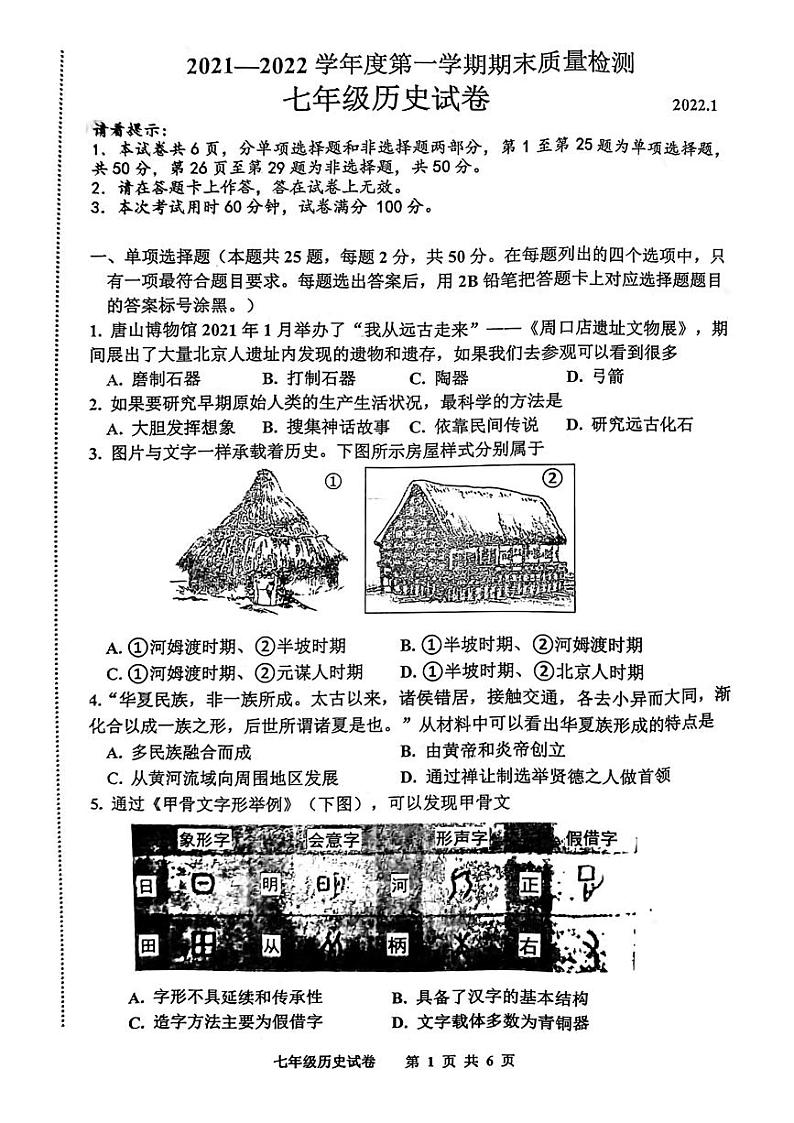 河北省唐山市路南区2021—2022学年七年级上学期期末历史试题01