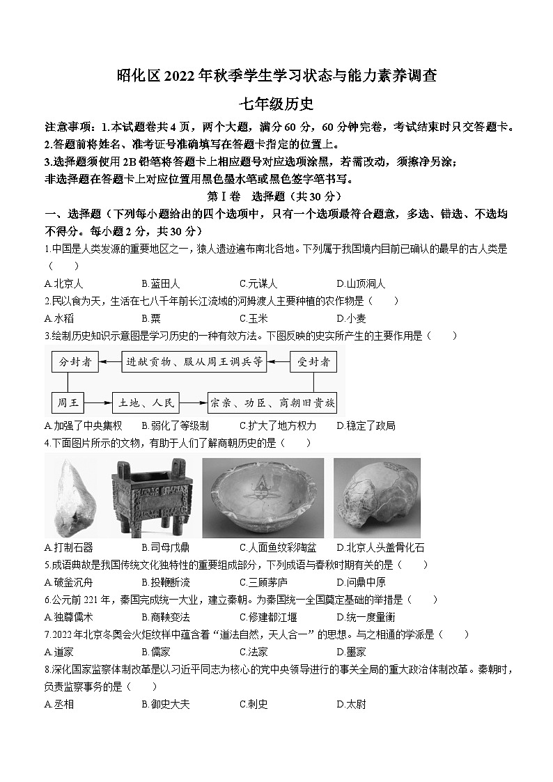 四川省广元市昭化区2022-2023学年七年级上学期期末历史试题第1页
