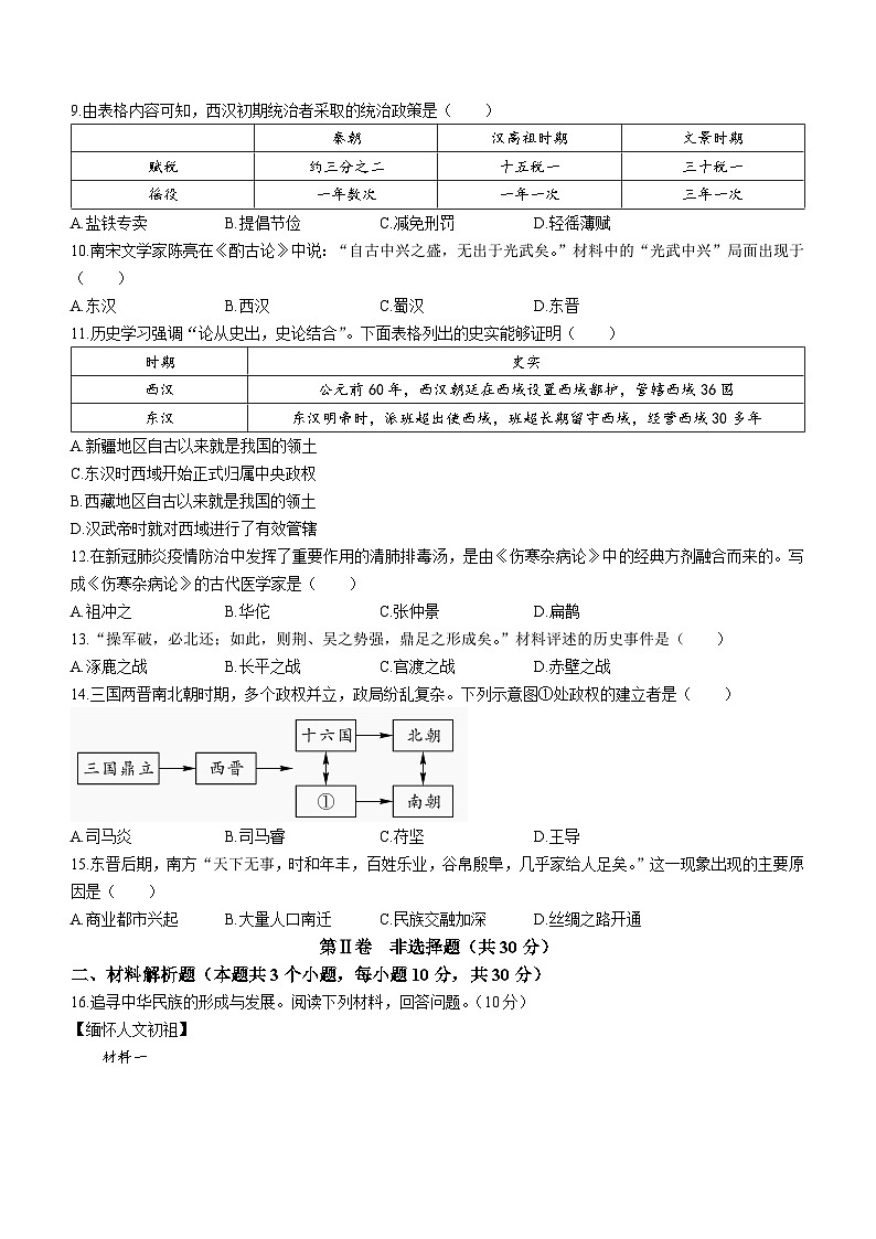四川省广元市昭化区2022-2023学年七年级上学期期末历史试题第2页