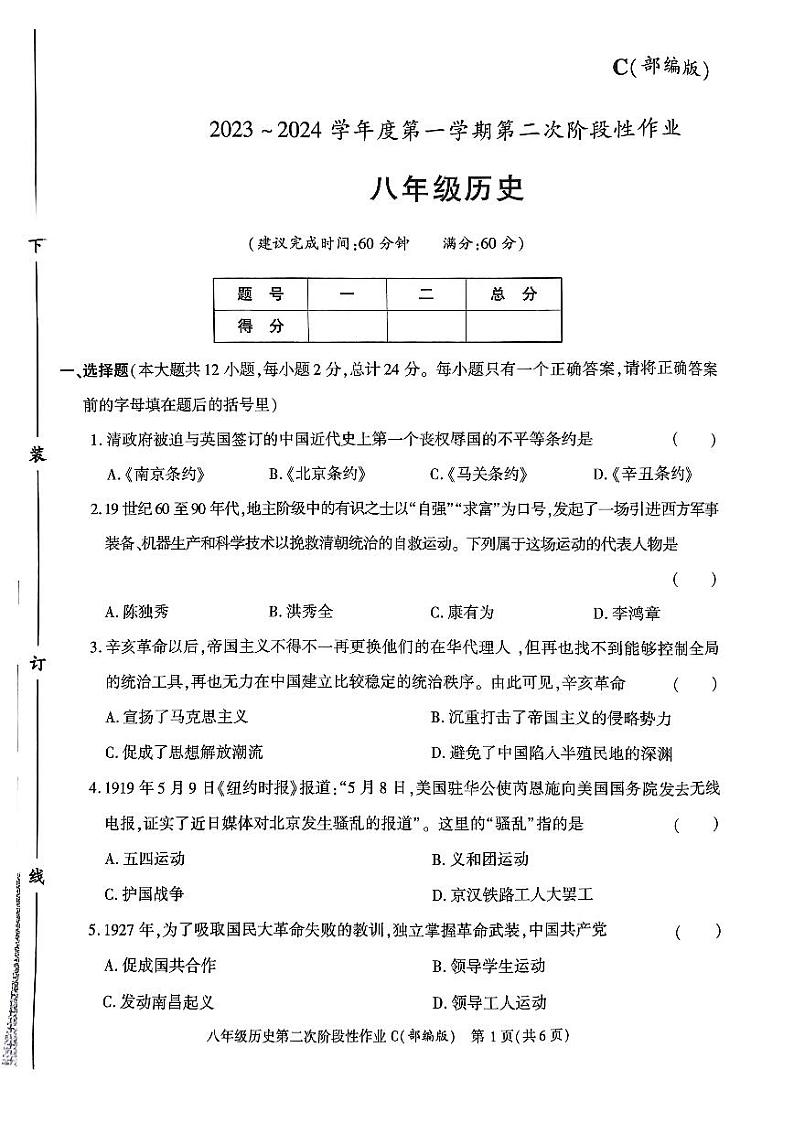 陕西省咸阳市秦都中学2023-2024学年八年级上学期12月月考历史试题第1页