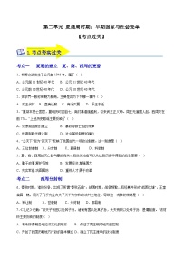 第二单元 夏商周时期：早期国家与社会变革（考点过关卷）-2023-2024学年七年级历史第一学期期中期末总复习（部编版）