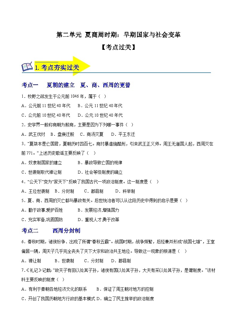 第二单元 夏商周时期：早期国家与社会变革（考点过关卷）-2023-2024学年七年级历史第一学期期中期末总复习（部编版）第1页