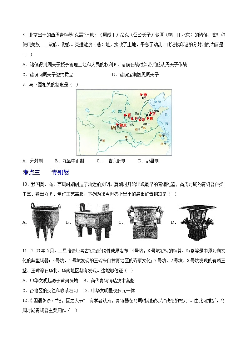 第二单元 夏商周时期：早期国家与社会变革（考点过关卷）-2023-2024学年七年级历史第一学期期中期末总复习（部编版）第2页