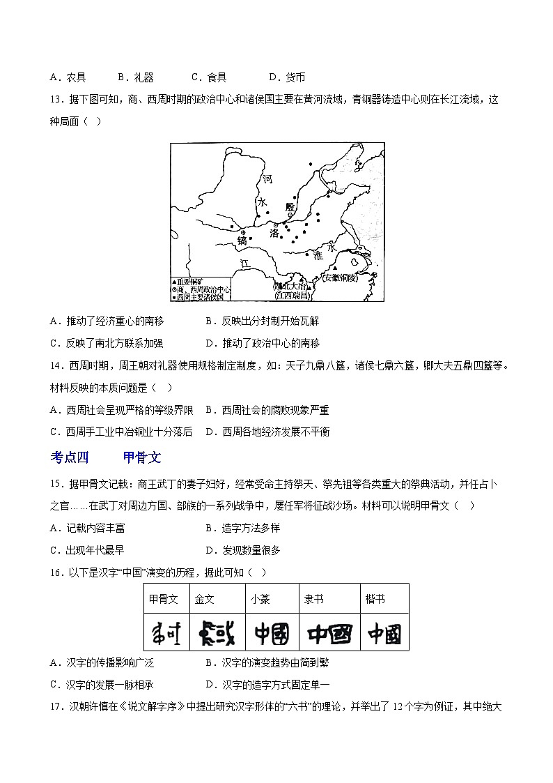 第二单元 夏商周时期：早期国家与社会变革（考点过关卷）-2023-2024学年七年级历史第一学期期中期末总复习（部编版）第3页