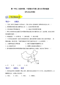 第一单元 史前时期：中国境内早期人类与文明的起源（考点过关卷）-2023-2024学年七年级历史第一学期期中期末总复习（部编版）