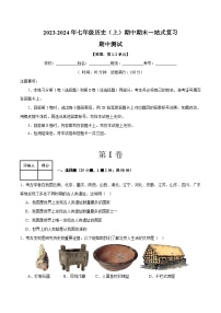 期中考试模拟测试卷（25+4模式）-2023-2024学年七年级历史第一学期期中期末总复习（部编版）