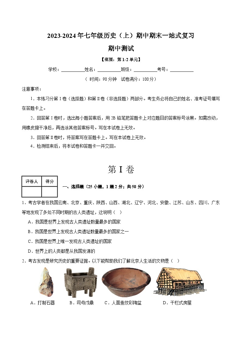 期中考试模拟测试卷（25+4模式）-2023-2024学年七年级历史第一学期期中期末总复习（部编版）01