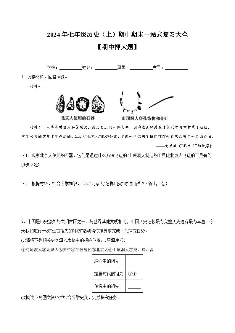 期中押大题专项训练卷-2023-2024学年七年级历史第一学期期中期末总复习（部编版）第1页
