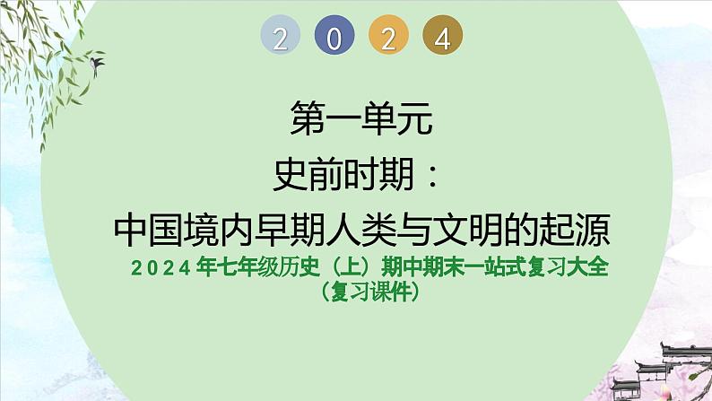 第一单元 史前时期：中国境内早期人类与文明的起源（复习课件）-2023-2024学年七年级历史第一学期期中期末总复习（部编版）第1页