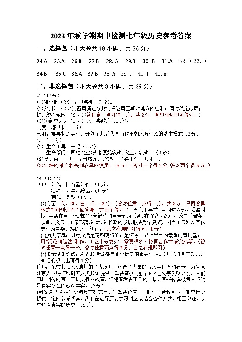 广西南宁市宾阳县2023-2024学年七年级上学期期中考试历史试题（Word版 含答案）01