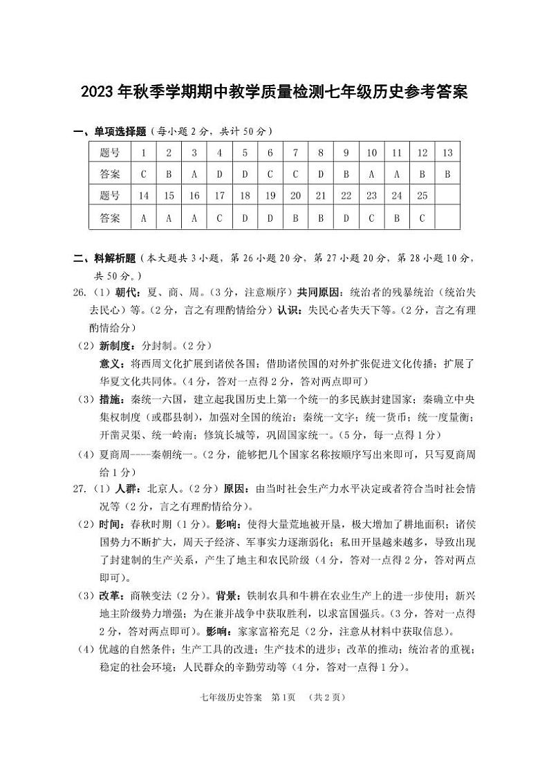 广西贺州市八步区2023-2024学年七年级上学期期中考试历史试题（Word版含答案）01