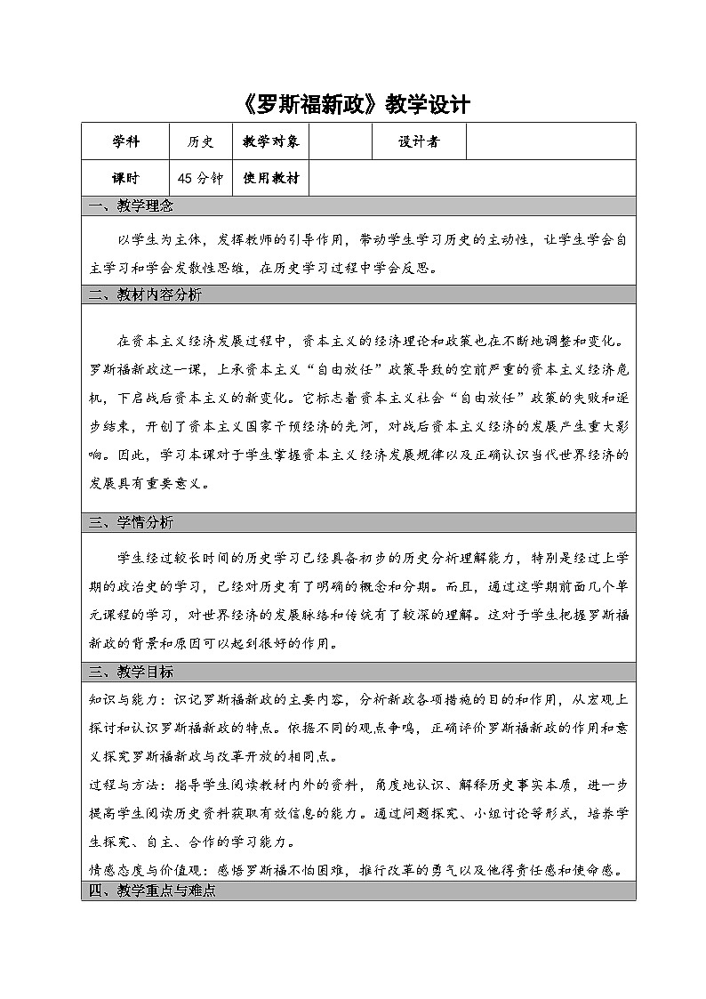 5.13 罗斯福新政 教学设计 2023--2024学年部编版九年级历史下学期01