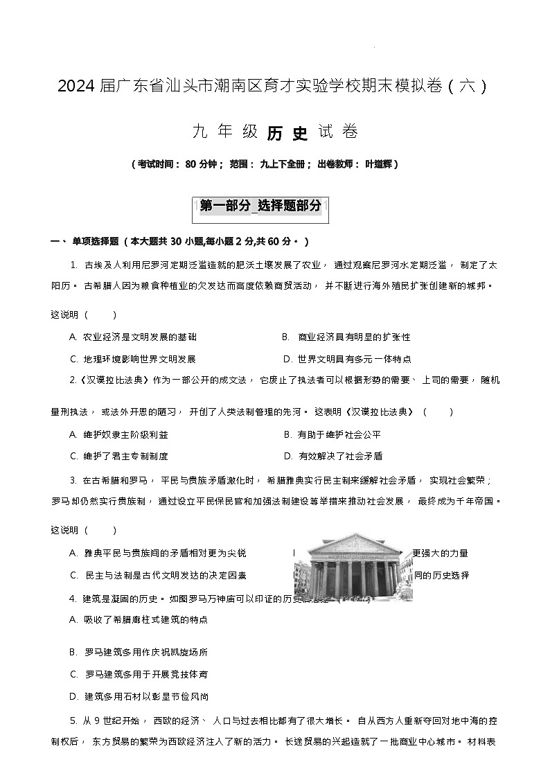 广东省汕头市潮南区重点学校2023-2024学年九年级上学期历史期末模拟试卷六（Word版含答案）01