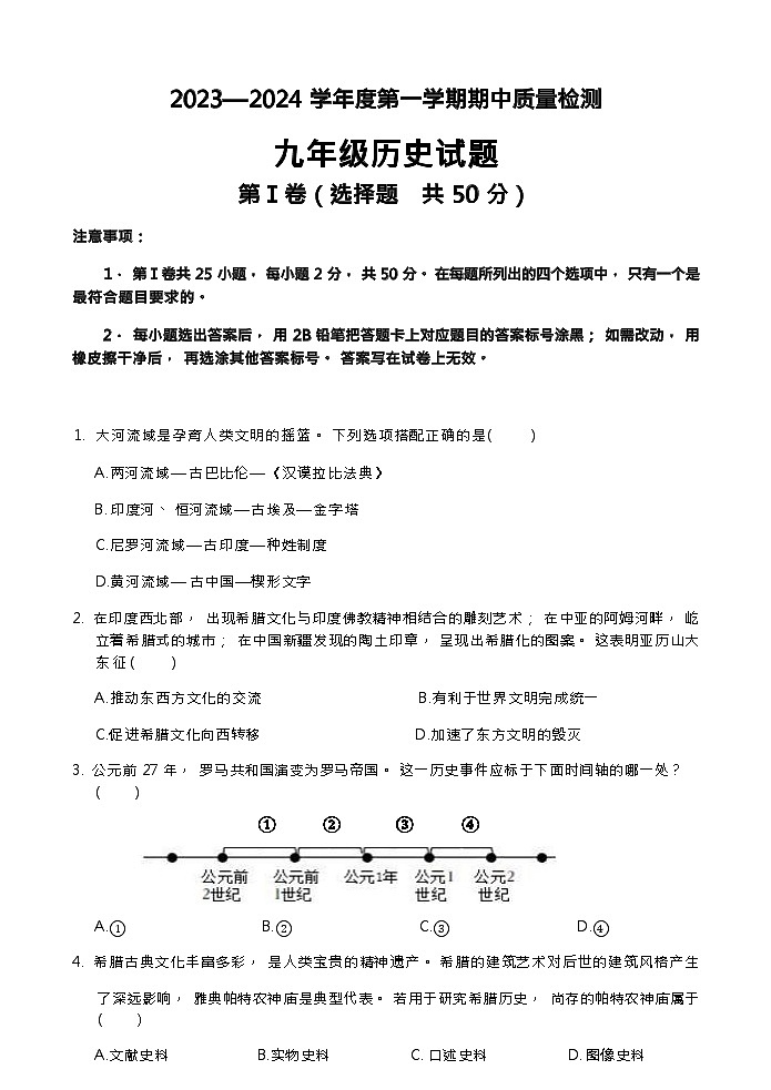 山东省济南市东南片区2023-2024学年九年级上学期期中考试历史试题第1页