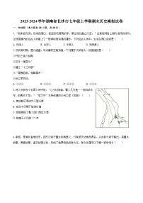 2023-2024学年湖南省长沙市七年级上学期期末历史模拟试卷（含解析）