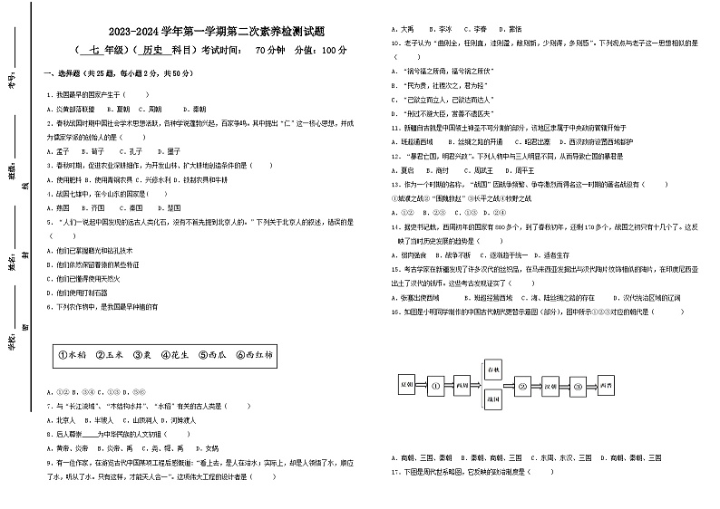 山东省禹城市大禹实验学校2023-2024学年部编版七年级历史上学期第二次月考试题01