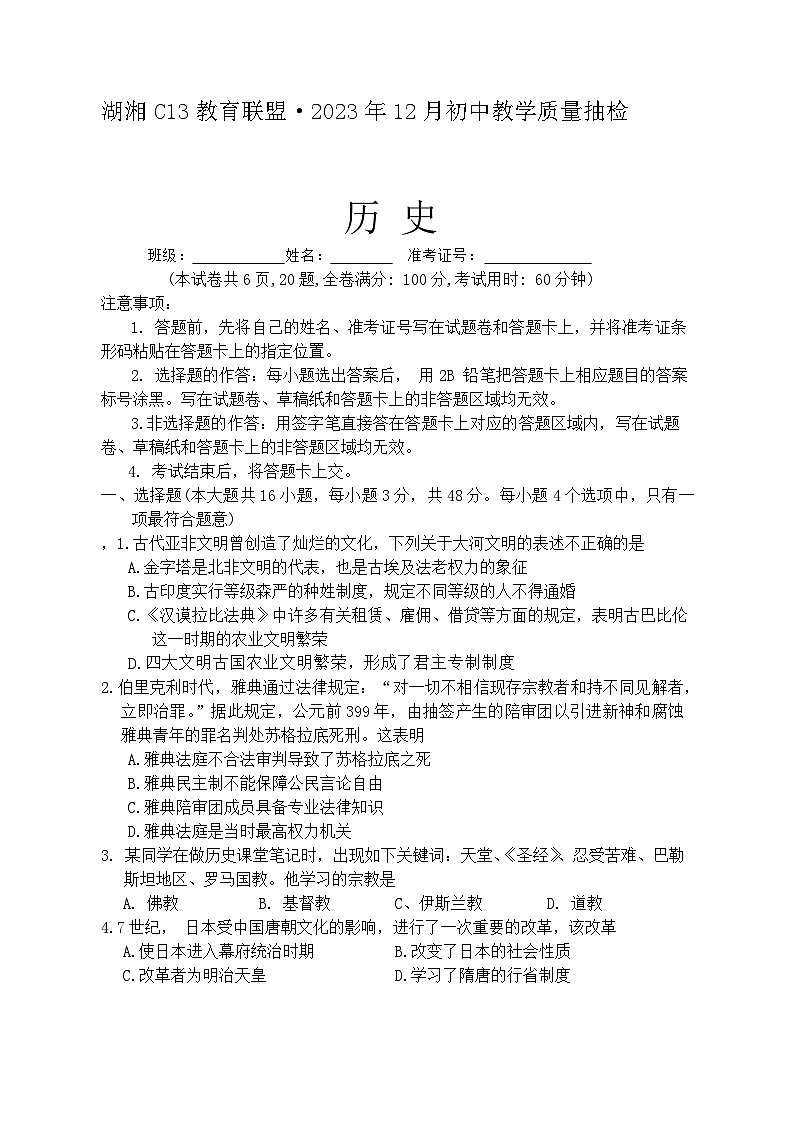 湖南省湖湘C13教育联盟2023-2024学年部编版九年级上学期第三次月考历史试题第1页