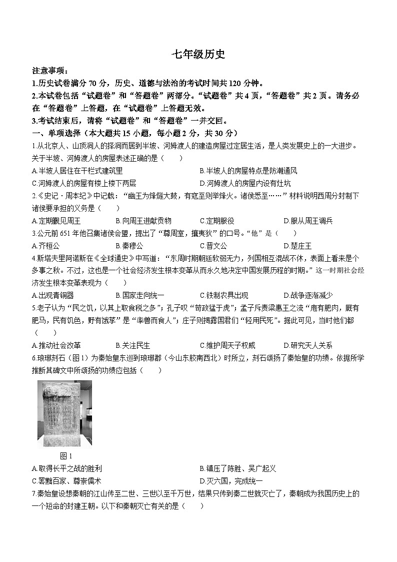 安徽省宿州市砀山铁路中学2023-2024学年七年级上学期12月月考历史试题第1页