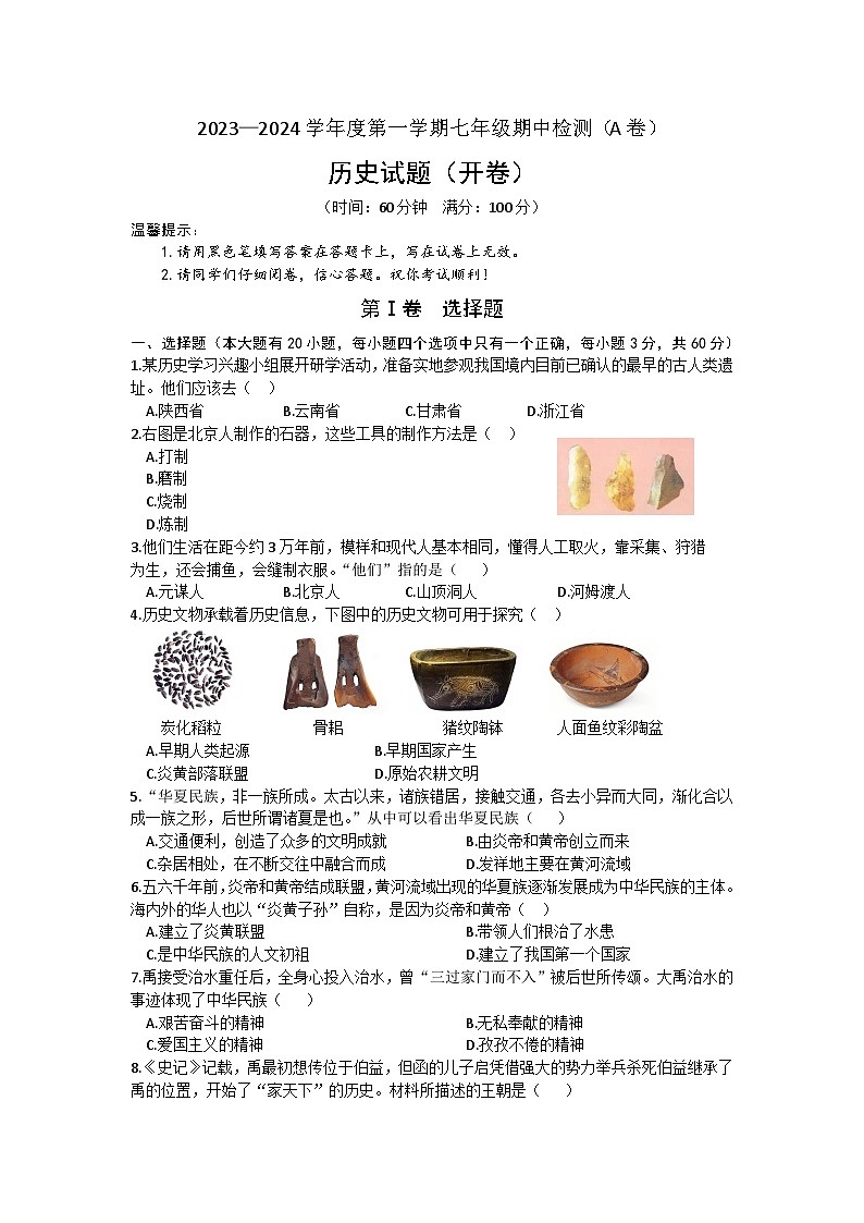 海南省屯昌县2023-2024学年部编版七年级上学期期中检测历史试题（A卷）01