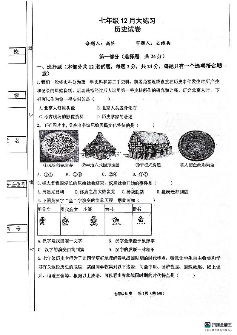 陕西省西安市碑林区2023-2024学年部编版七年级上学期12月月考历史试题第1页