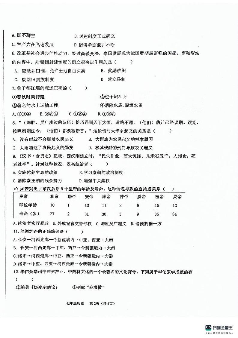 陕西省西安市碑林区2023-2024学年部编版七年级上学期12月月考历史试题第2页