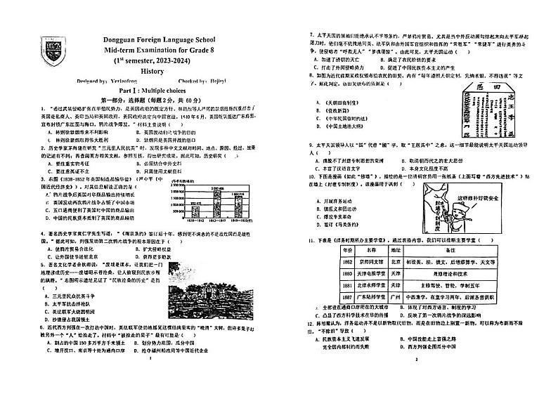 广东省东莞市外国语学校2023-2024学年部编版八年级上学期12月期中历史试题01