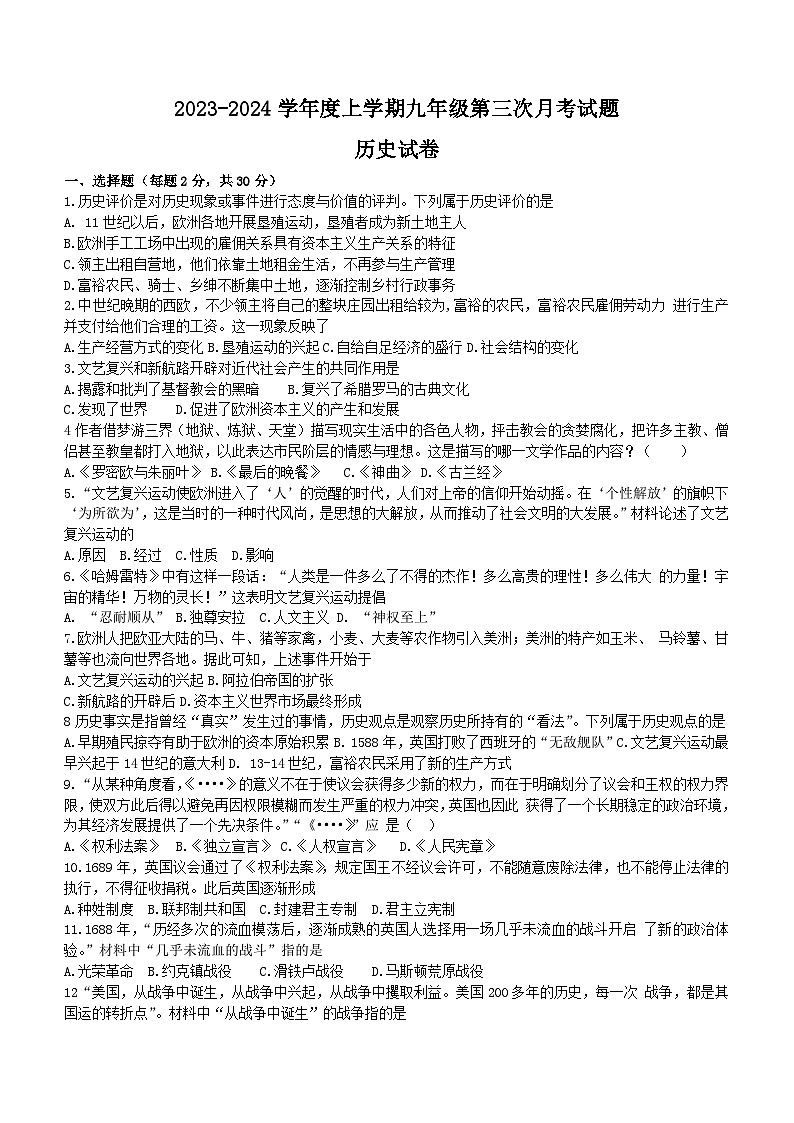 黑龙江省哈尔滨市巴彦县某中学2023-2024学年部编版九年级历史上学期第三次月考试题（含答案）第1页