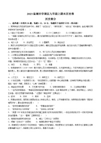 江苏省盐城市亭湖区2022-2023学年九年级上学期期末历史试题（含答案）