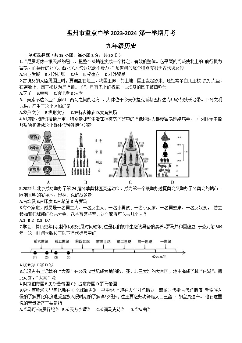 贵州省盘州市重点中学2023-2024学年部编版九年级历史上学期月考试卷第1页
