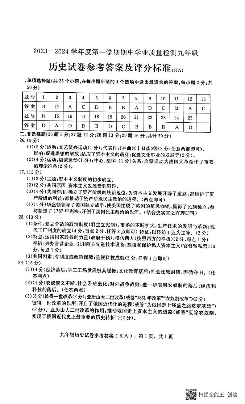 河北省石家庄市赵县2023-2024学年部编版九年级上学期期中历史试卷（ 含答案）01