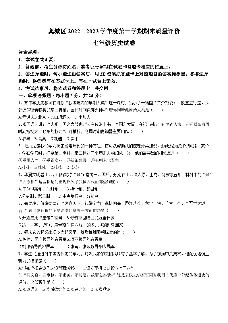 河北省石家庄市藁城区2022-2023学年七年级上学期期末历史试题（含答案）01