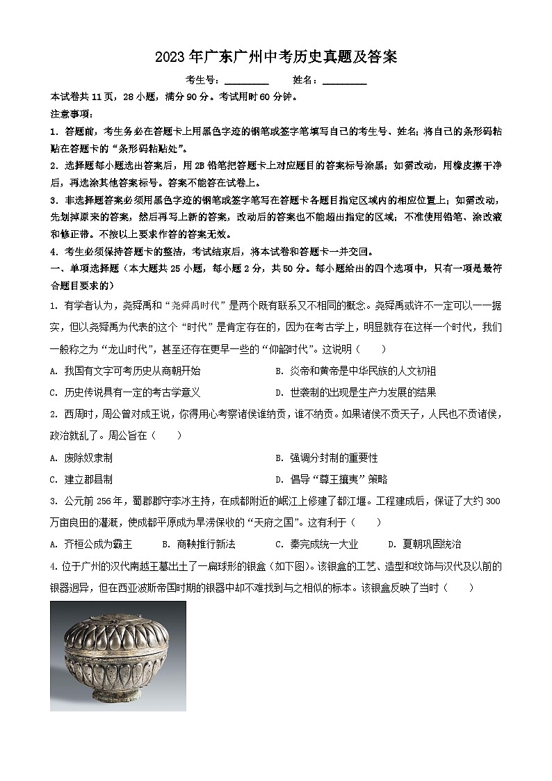 2023年广东广州中考历史真题及答案01